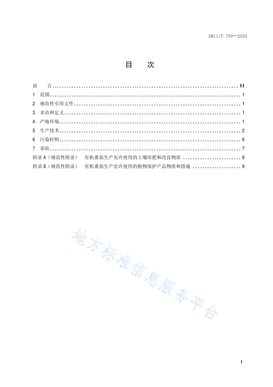 DB11T 700-2020 番茄设施生产技术规程.pdf_第2页