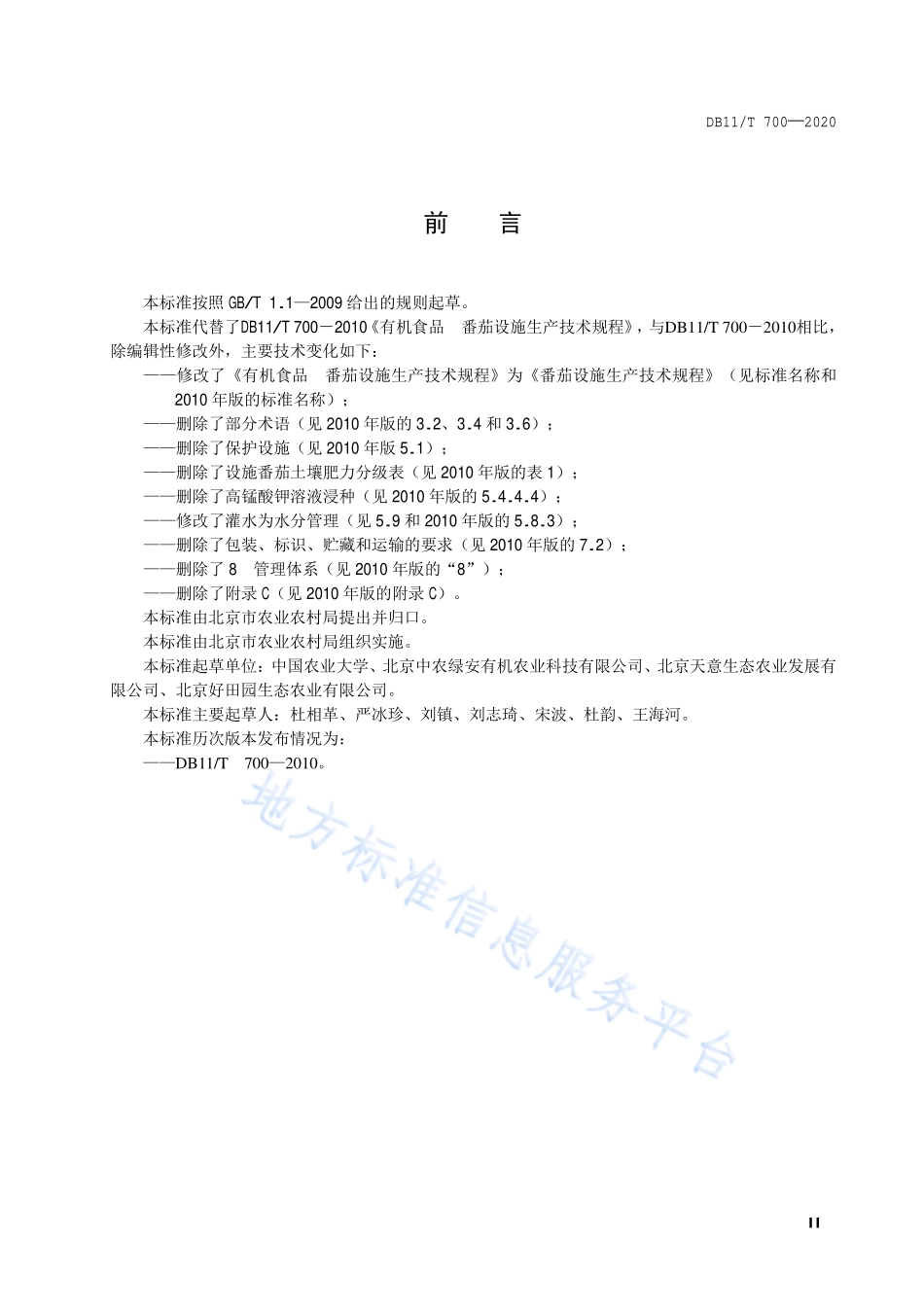 DB11T 700-2020 番茄设施生产技术规程.pdf_第3页