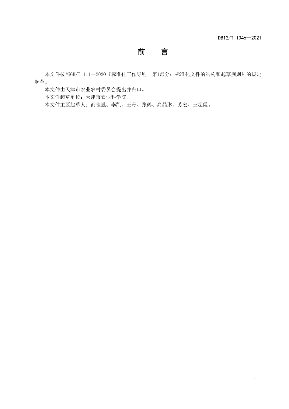 DB12T 1046-2021 葡萄设施栽培技术规程.pdf_第2页