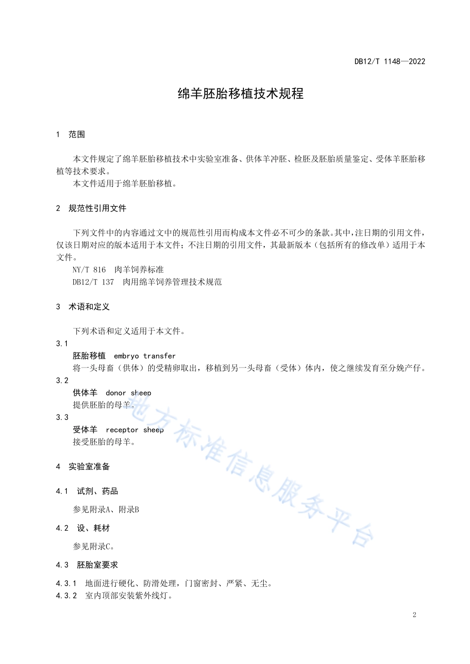 DB12T 1148-2022 绵羊胚胎移植技术规程.pdf_第3页