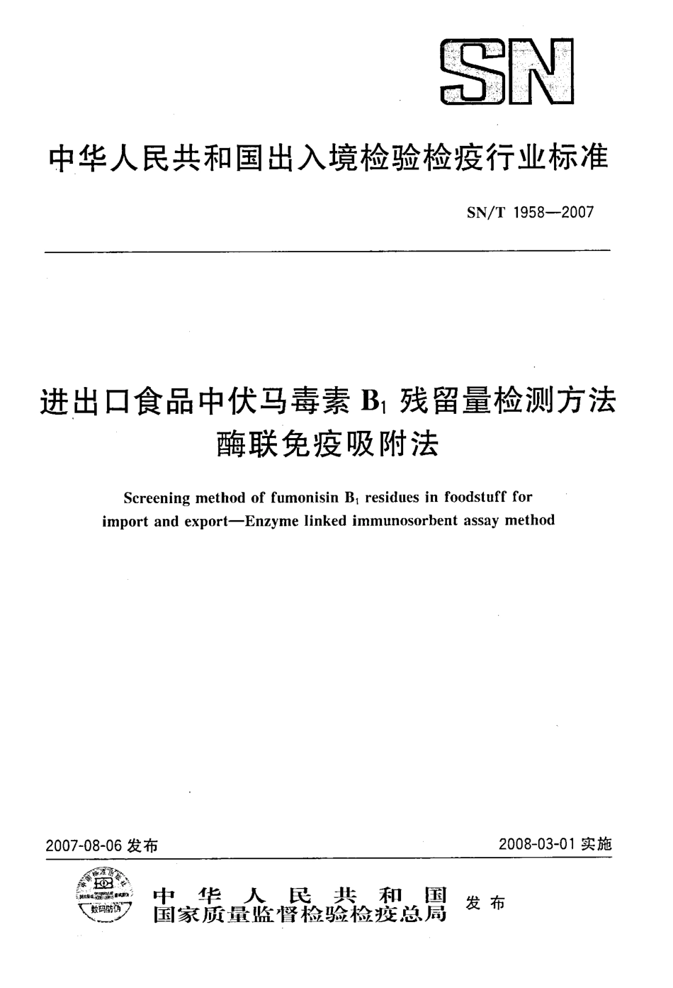 SNT 1958-2007 进出口食品中伏马毒素B1残留量检测方法 酶联免疫吸附法.pdf_第1页