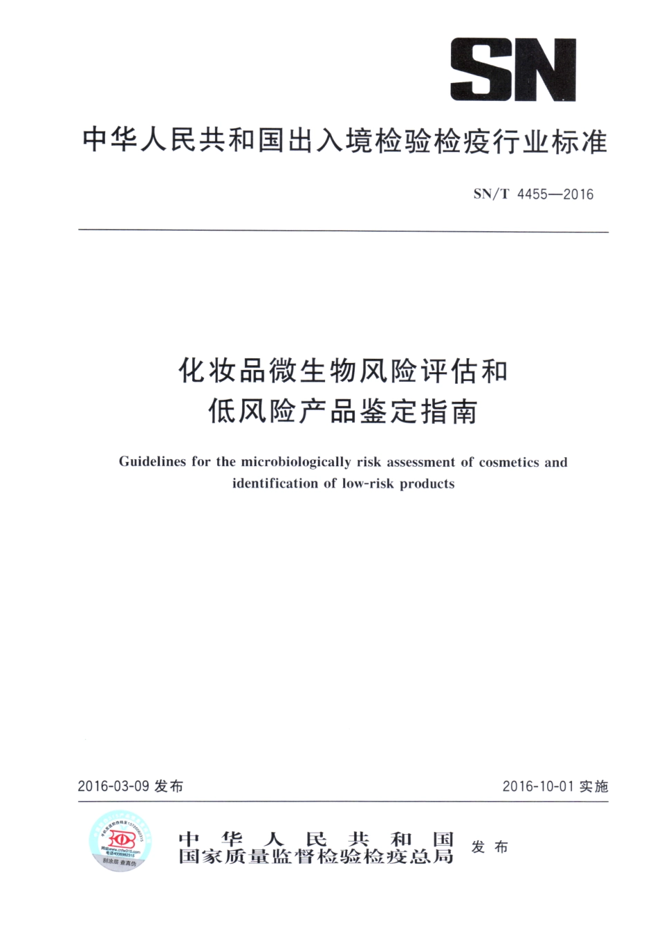 SNT 4455-2016 化妆品微生物风险评估和低风险产品鉴定指南.pdf_第1页