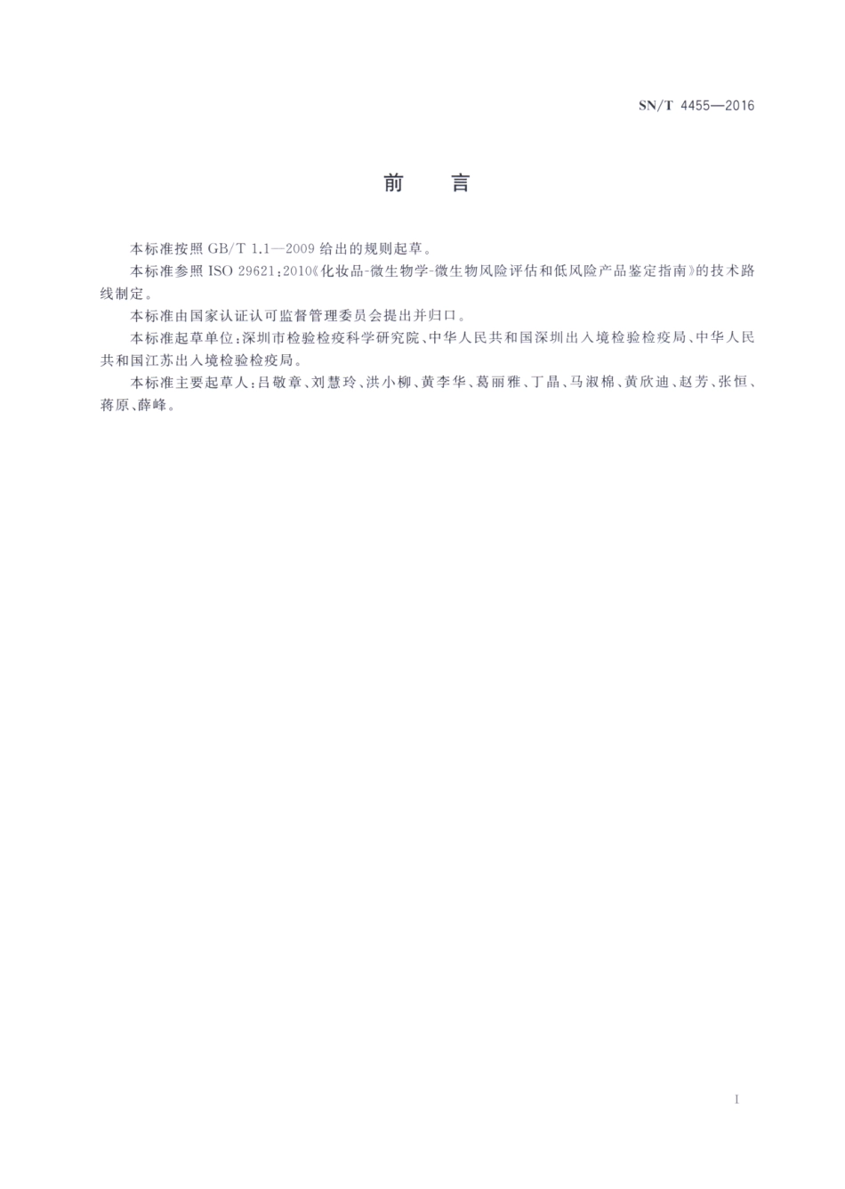 SNT 4455-2016 化妆品微生物风险评估和低风险产品鉴定指南.pdf_第2页