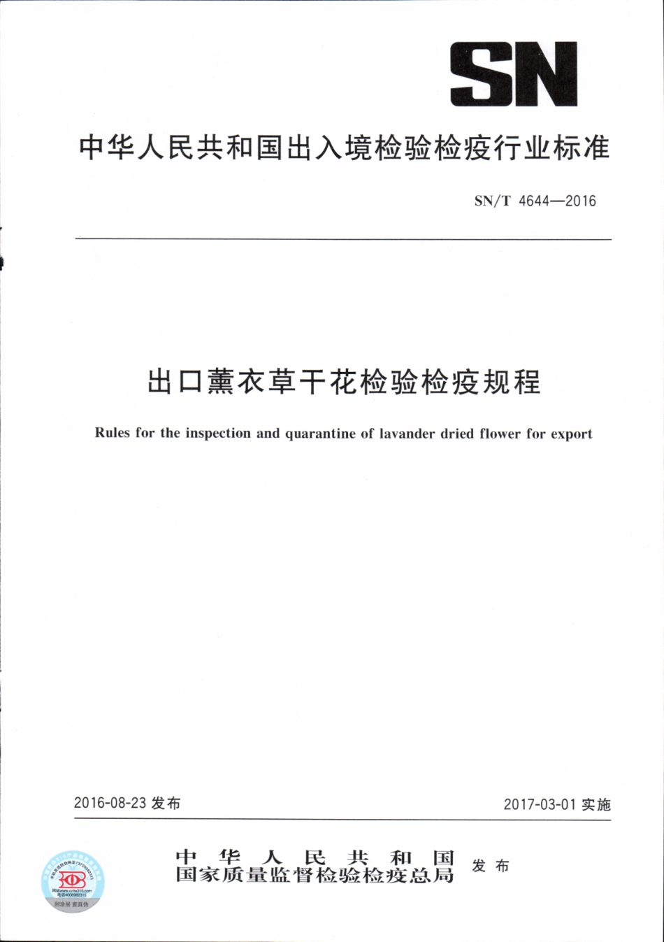 SNT 4644-2016 出口薰衣草干花检验检疫规程.pdf_第1页