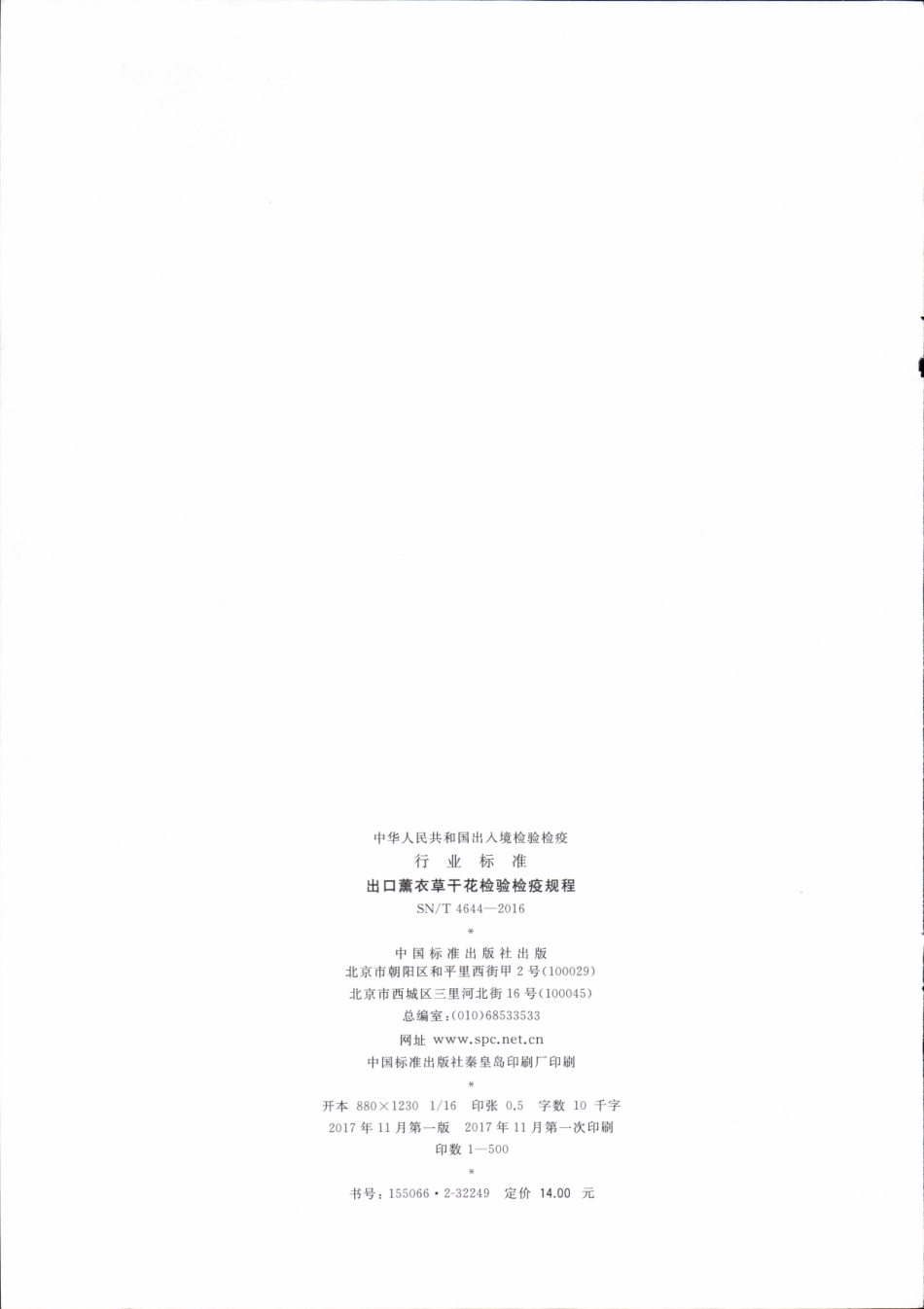 SNT 4644-2016 出口薰衣草干花检验检疫规程.pdf_第2页