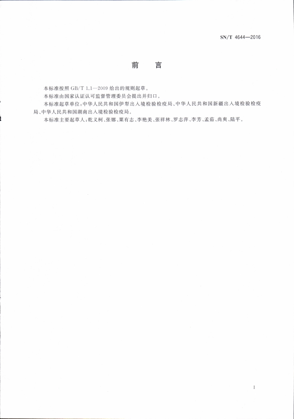 SNT 4644-2016 出口薰衣草干花检验检疫规程.pdf_第3页