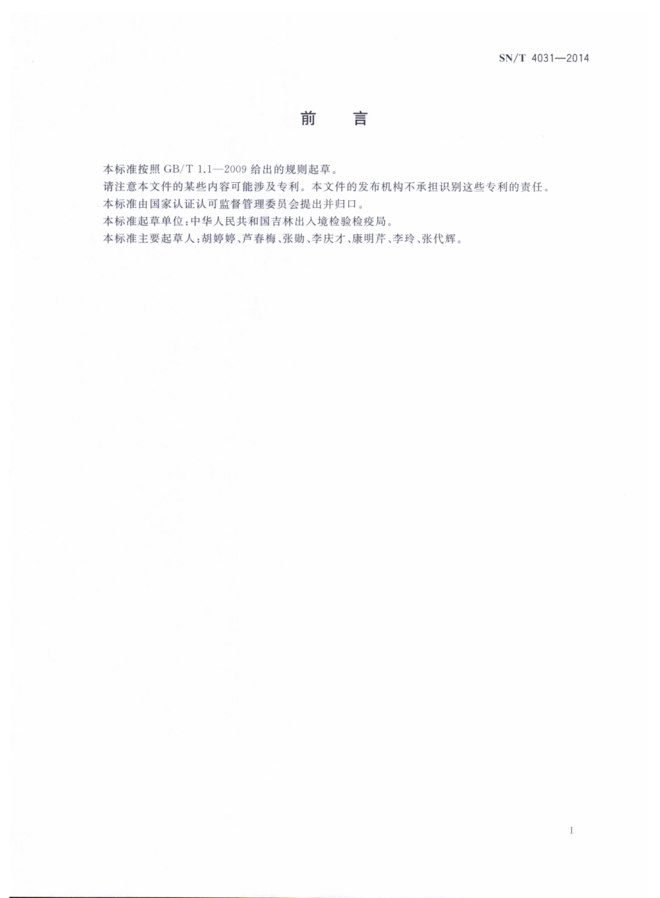 SNT 4031-2014 出口化妆品中丙烯酰胺残留单体的测定 液相色谱-质谱质谱法.pdf_第2页