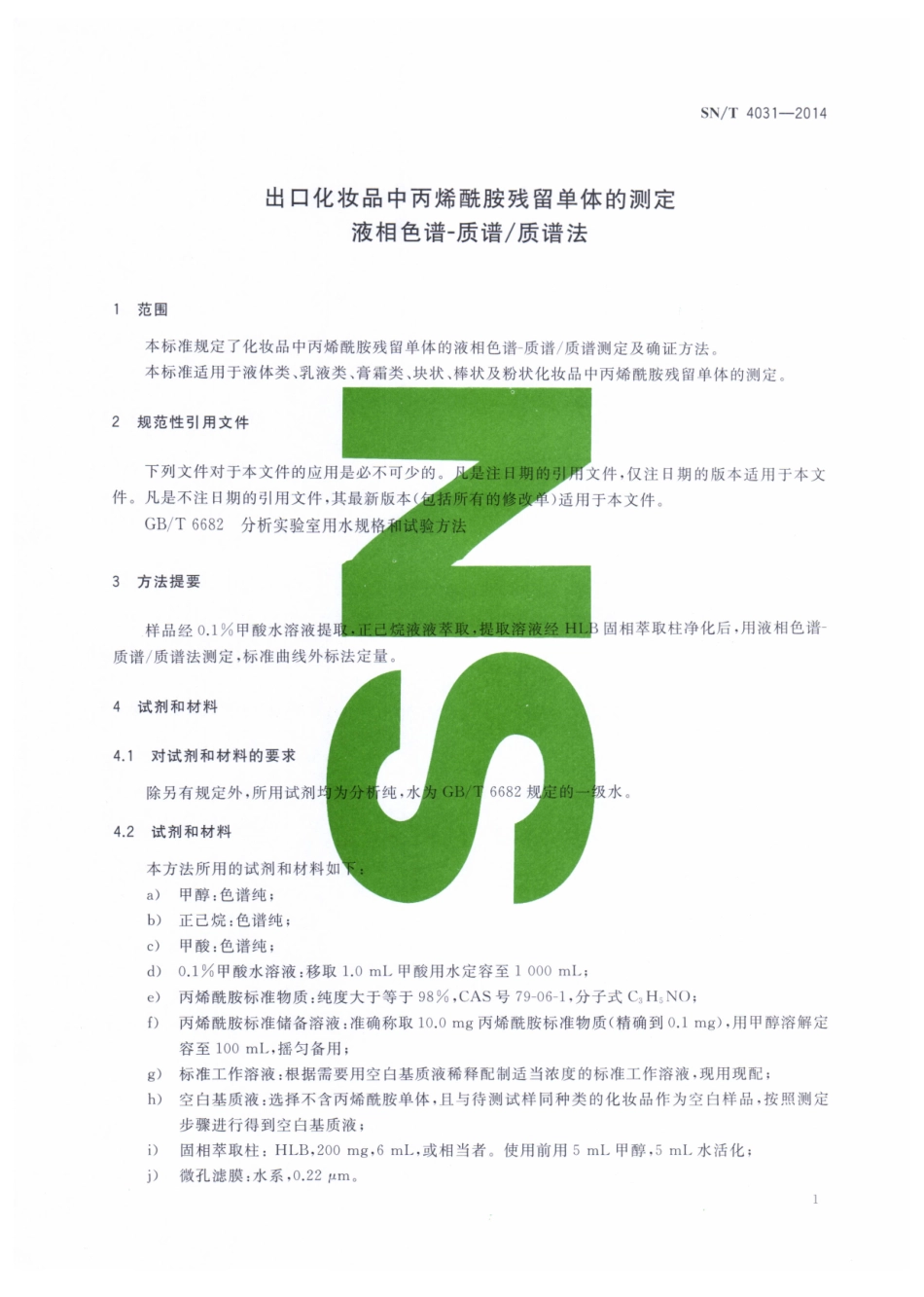 SNT 4031-2014 出口化妆品中丙烯酰胺残留单体的测定 液相色谱-质谱质谱法.pdf_第3页