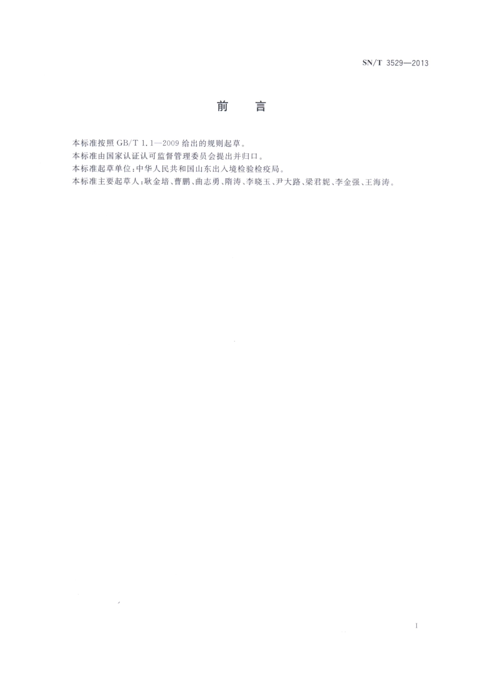 SNT 3529-2013 进出口染发剂中2、4二氨基苯酚、2、3二氨基苯酚和2、4二氨基苯甲醚的检测方法.pdf_第2页