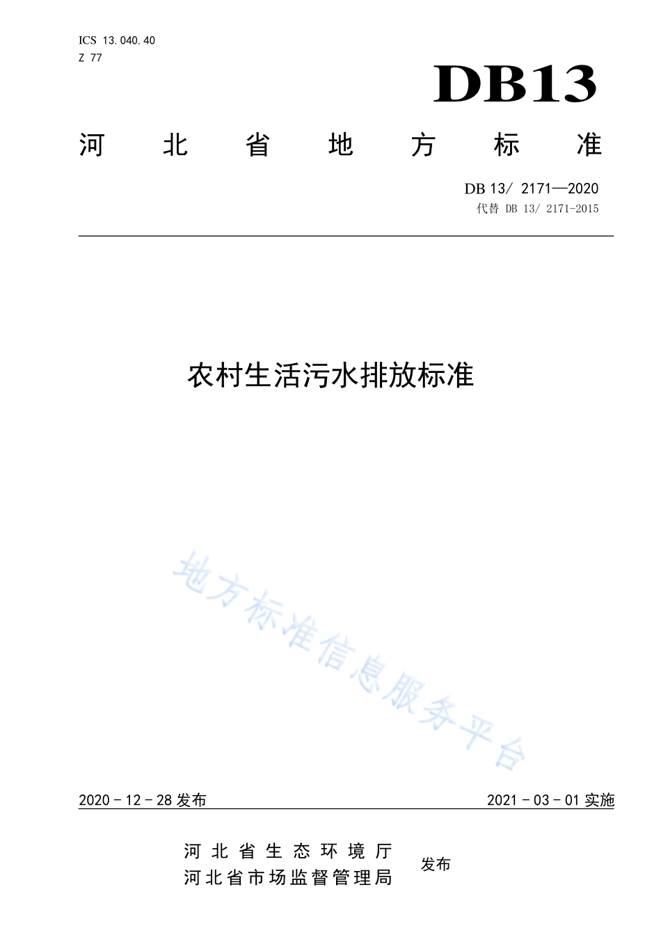 DB13 2171-2020 农村生活污水排放标准.pdf_第1页