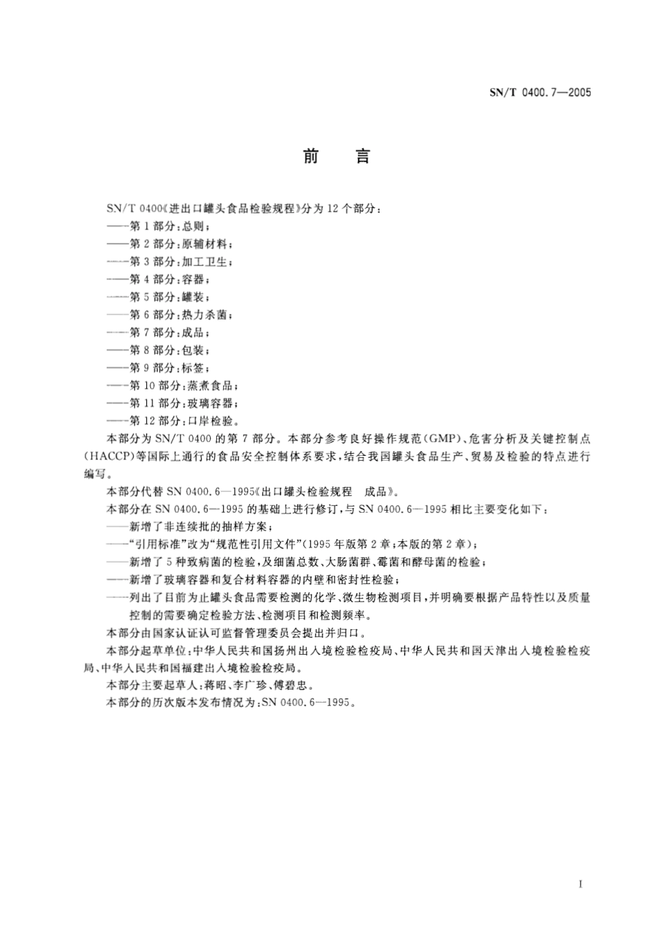 SNT 0400.7-2005 进出口罐头食品检验规程 第7部分：成品.pdf_第2页
