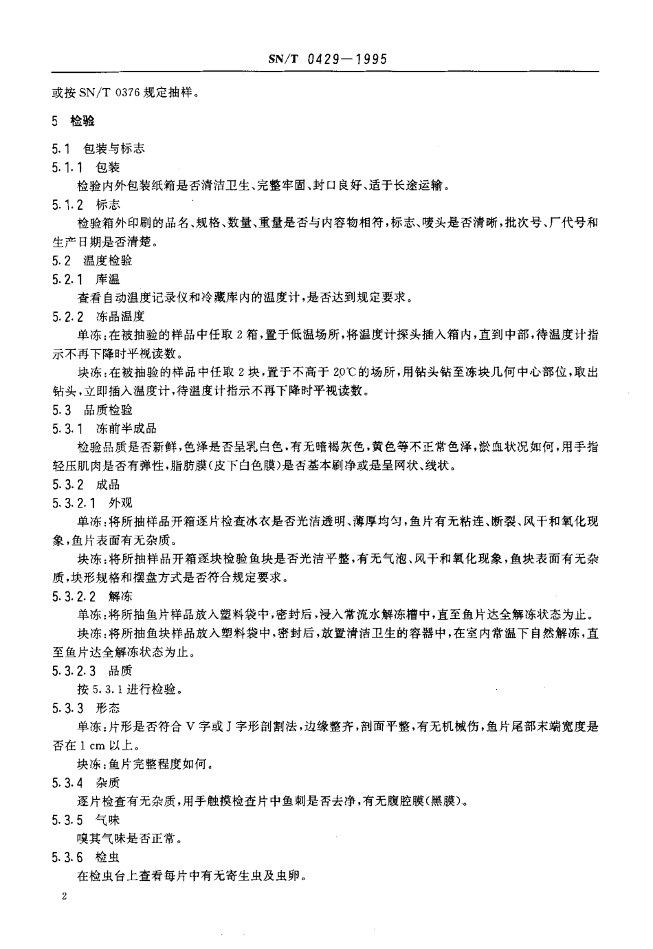 SNT 0429-1995 出口冻鳕鱼片检验规程.pdf_第3页