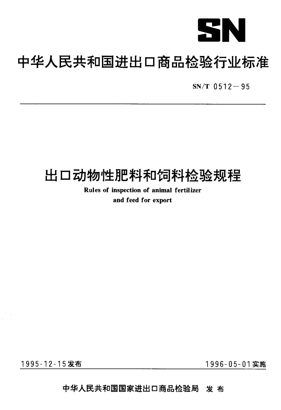 SNT 0512-1995 出口动物性肥料和饲料检验规程.pdf_第1页