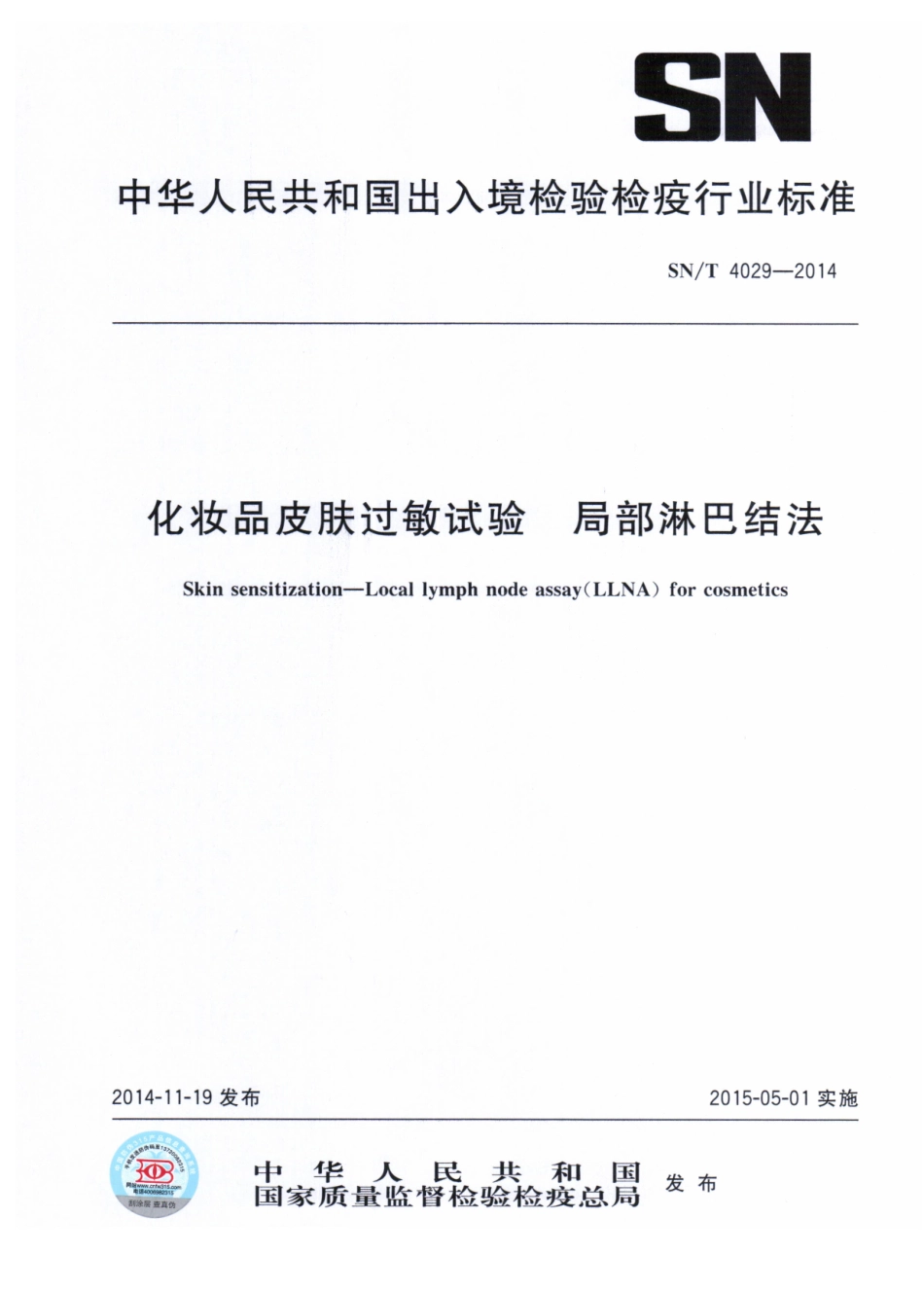 SNT 4029-2014 化妆品皮肤过敏试验 局部淋巴结法.pdf_第1页