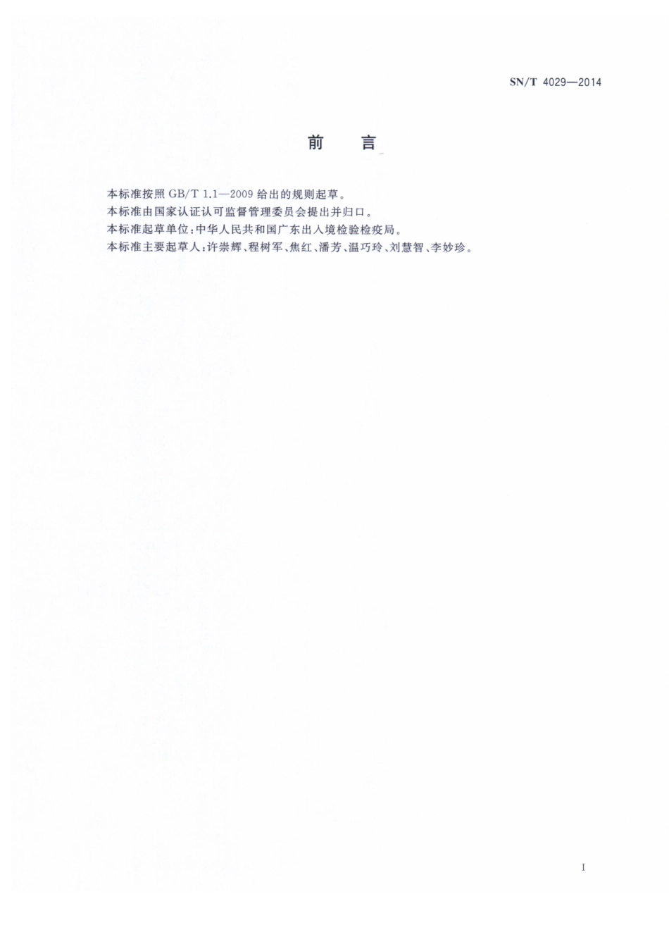 SNT 4029-2014 化妆品皮肤过敏试验 局部淋巴结法.pdf_第2页