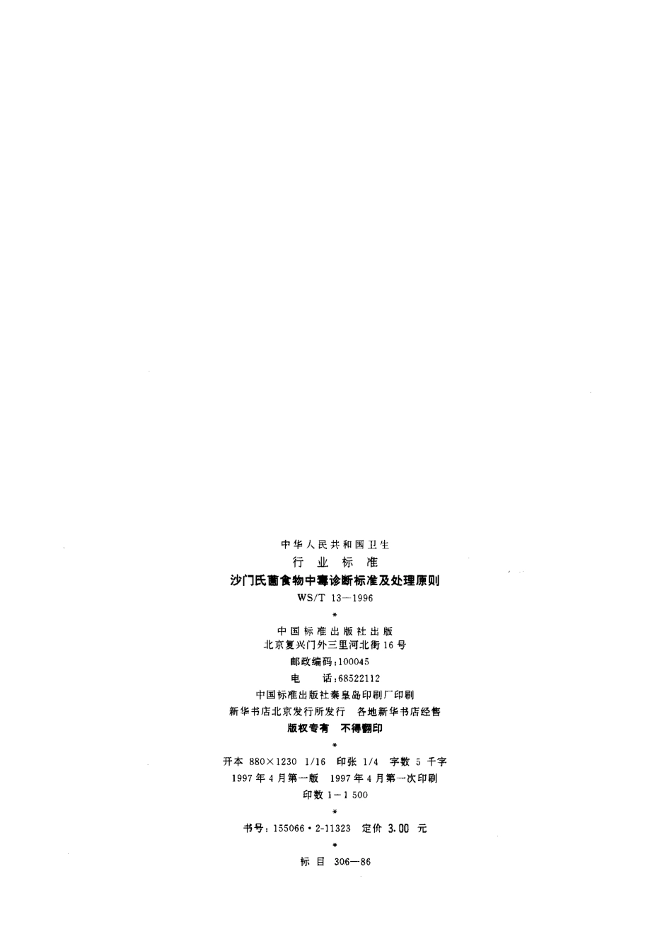 WST 13-1996 沙门氏菌食物中毒诊断标准及处理原则.pdf_第2页