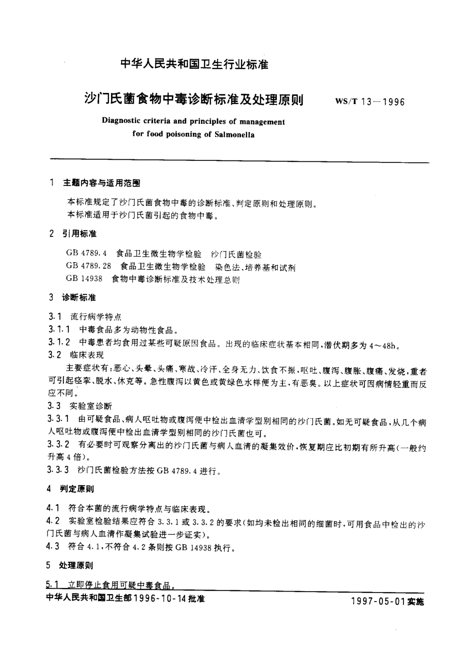 WST 13-1996 沙门氏菌食物中毒诊断标准及处理原则.pdf_第3页