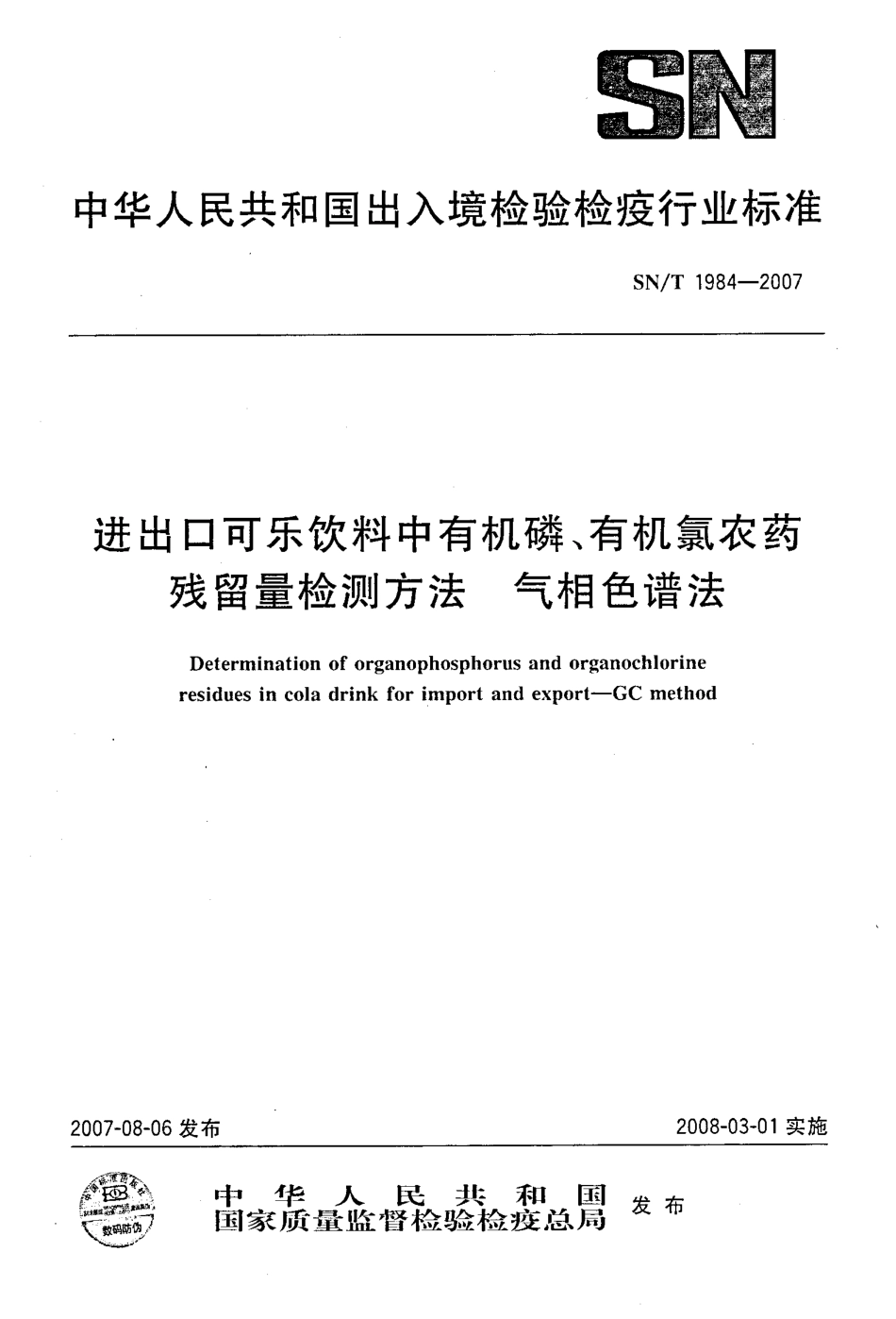SNT 1984-2007 进出口可乐饮料中有机磷、有机氯农药残留量检测方法 气相色谱法.pdf_第1页