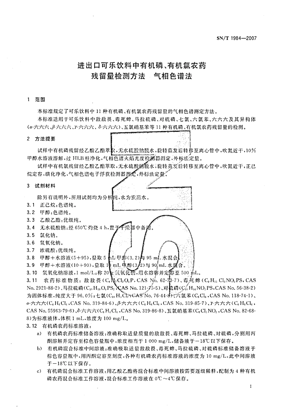 SNT 1984-2007 进出口可乐饮料中有机磷、有机氯农药残留量检测方法 气相色谱法.pdf_第3页