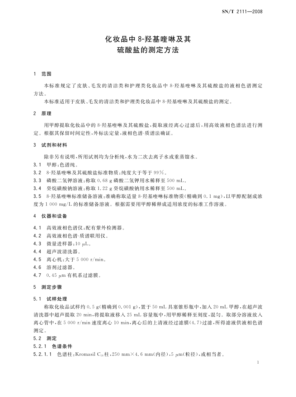 SNT 2111-2008 化妆品中8-羟基喹啉及其硫酸盐的测定方法.pdf_第3页