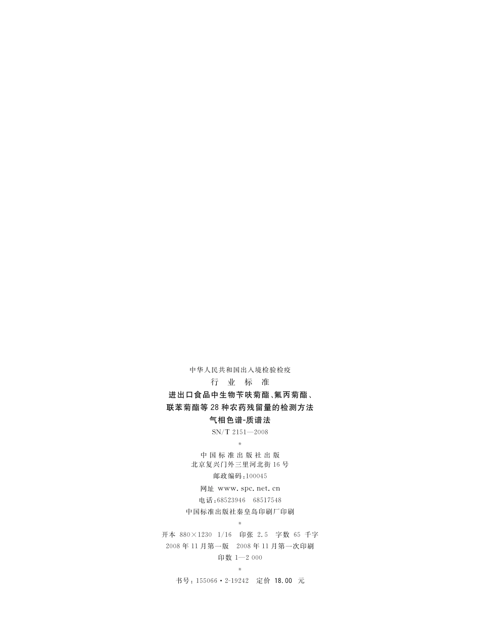 SNT 2151-2008 进出口食品中生物苄呋菊酯、氟丙菊酯、联苯菊酯等28种农药残留量的检测方法 气相色谱-质谱法.pdf_第2页