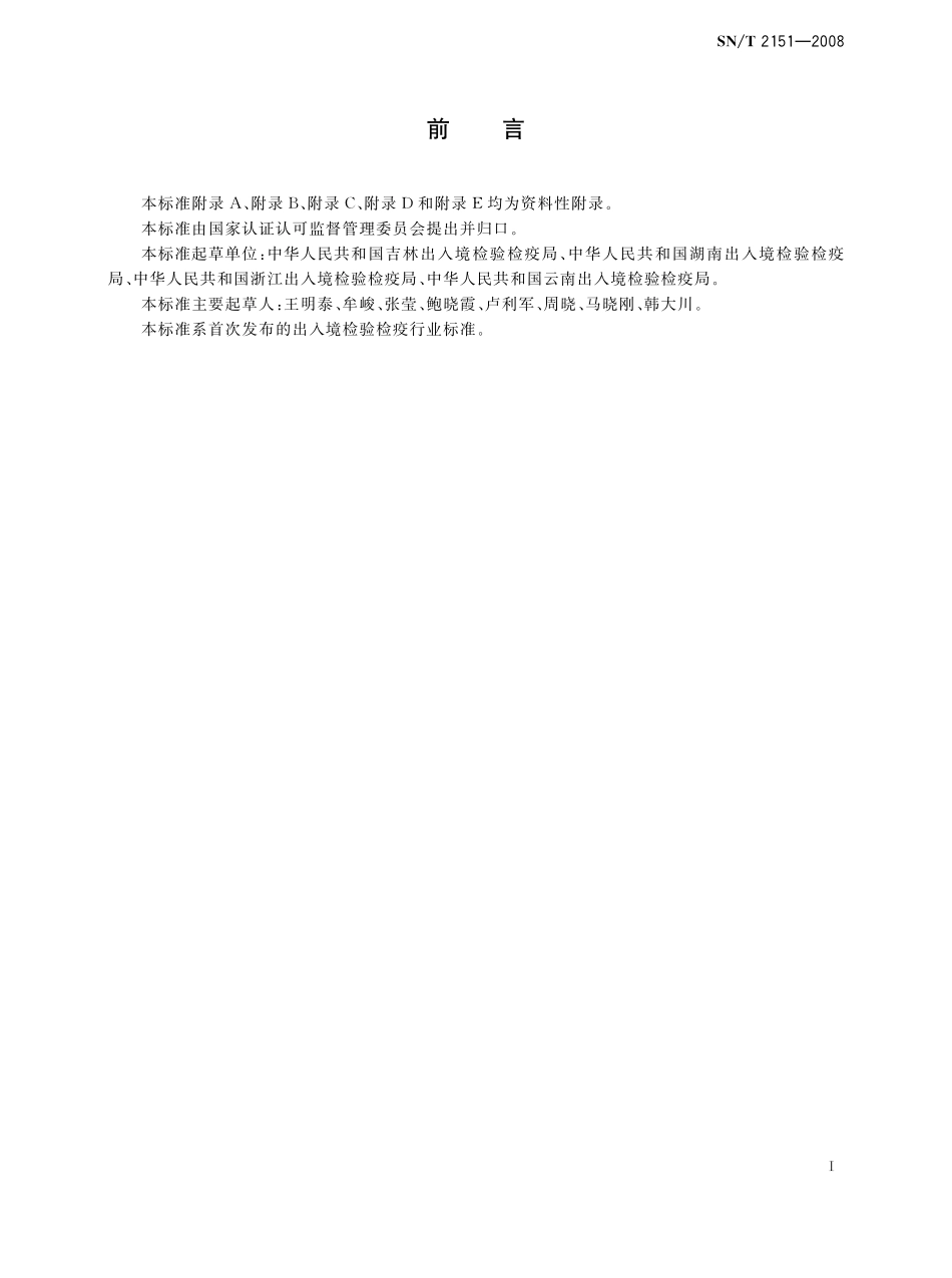 SNT 2151-2008 进出口食品中生物苄呋菊酯、氟丙菊酯、联苯菊酯等28种农药残留量的检测方法 气相色谱-质谱法.pdf_第3页