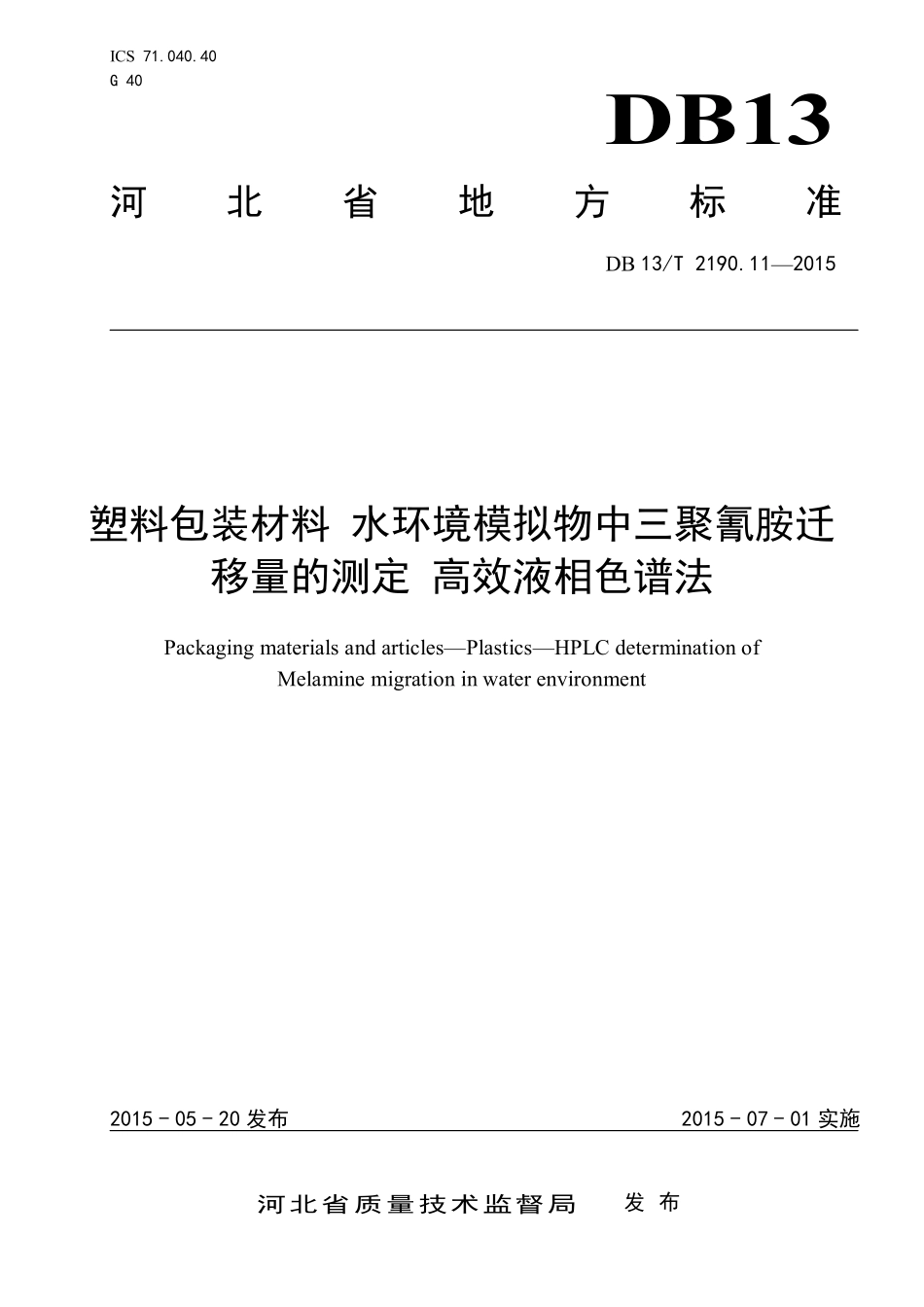DB13T 2190.11-2015 塑料包装材料 水环境模拟物中三聚氰胺迁移量的测定 高效液相色谱法.pdf_第1页