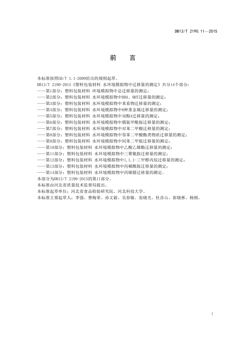 DB13T 2190.11-2015 塑料包装材料 水环境模拟物中三聚氰胺迁移量的测定 高效液相色谱法.pdf_第2页