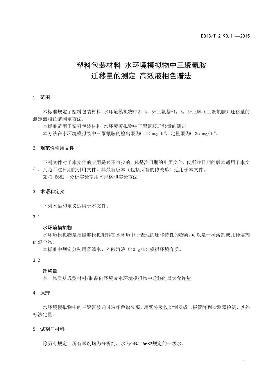 DB13T 2190.11-2015 塑料包装材料 水环境模拟物中三聚氰胺迁移量的测定 高效液相色谱法.pdf_第3页