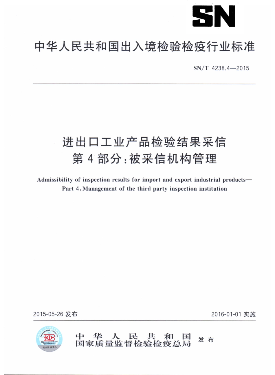 SNT 4238.4-2015 进出口工业产品检验结果采信 第4部分：被采信机构管理.pdf_第1页