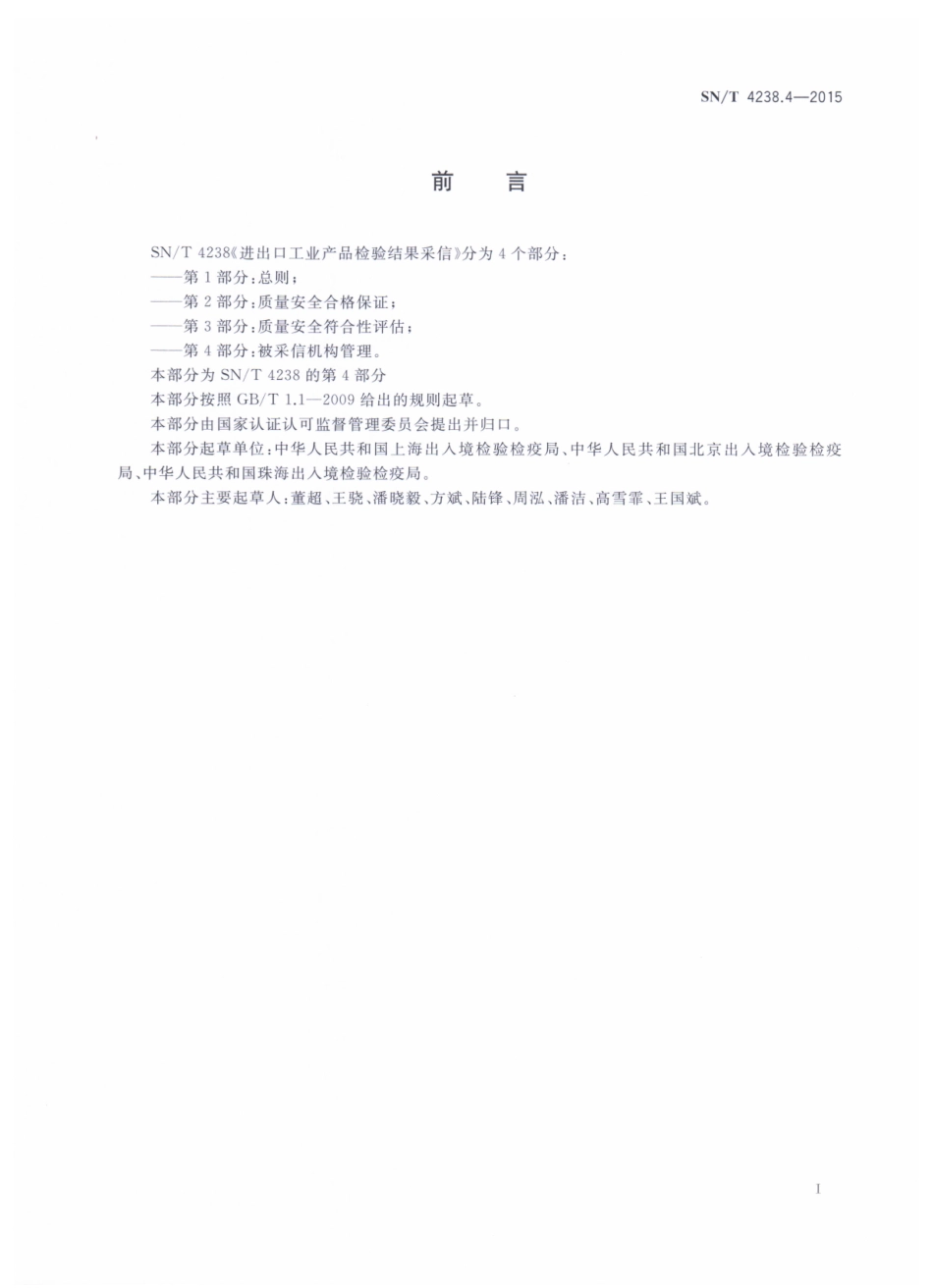 SNT 4238.4-2015 进出口工业产品检验结果采信 第4部分：被采信机构管理.pdf_第2页