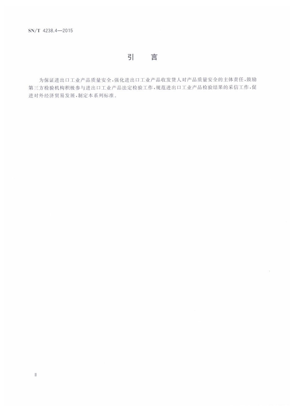 SNT 4238.4-2015 进出口工业产品检验结果采信 第4部分：被采信机构管理.pdf_第3页