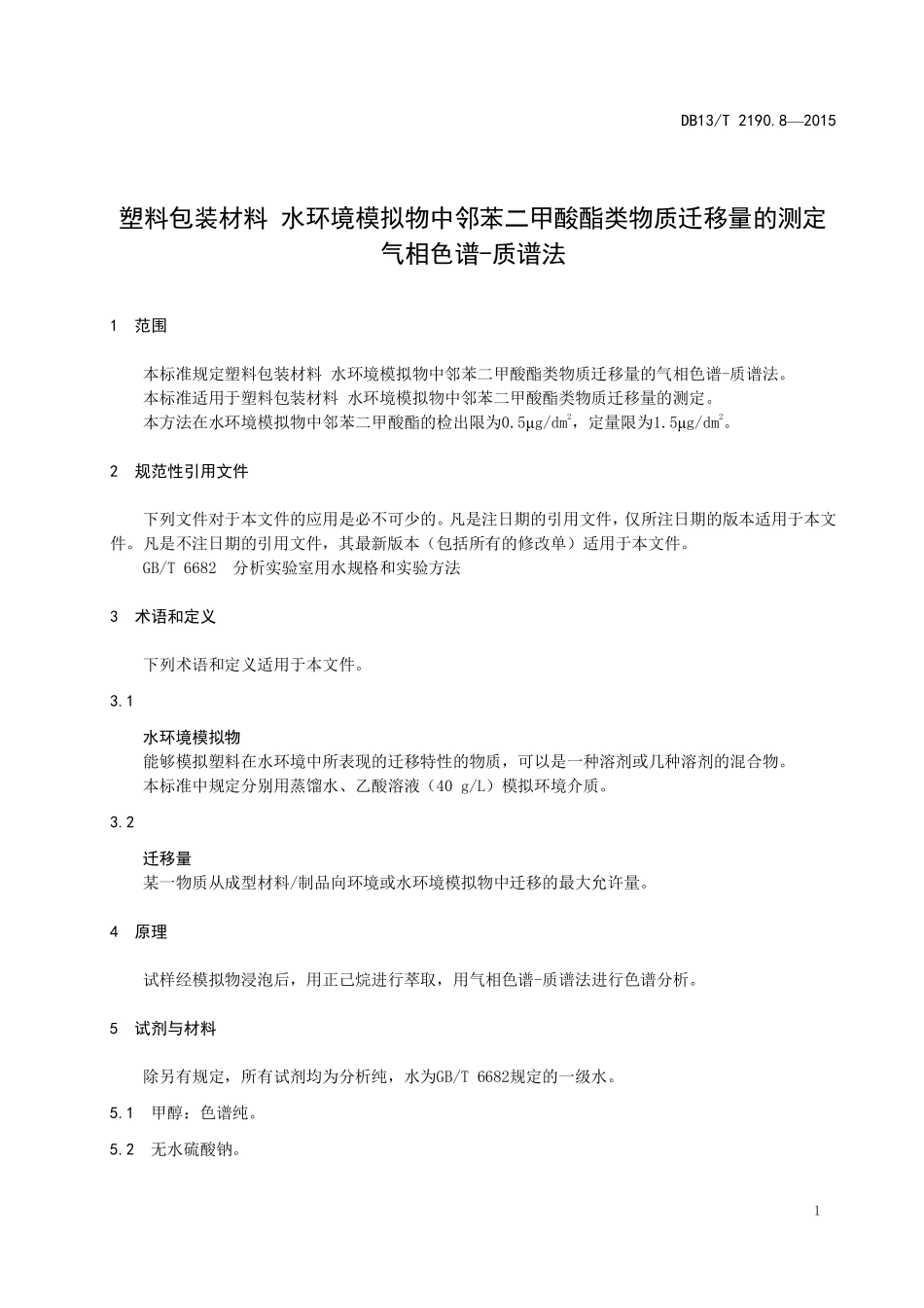 DB13T 2190.8-2015 塑料包装材料 水环境模拟物中邻苯二甲酸酯类物质迁移量的测定 气相色谱-质谱法.pdf_第3页