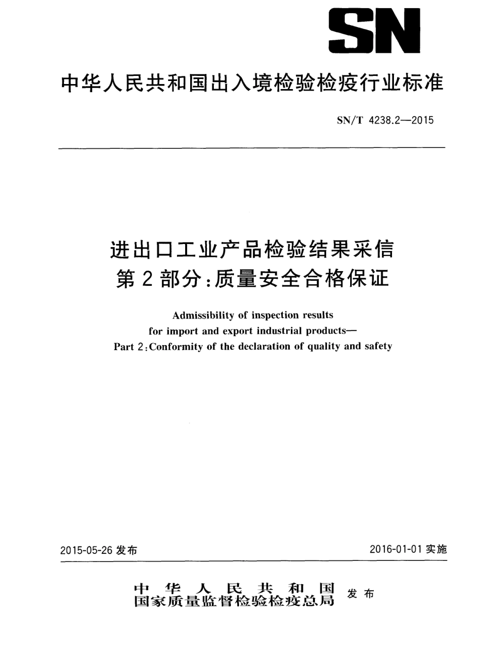 SNT 4238.2-2015 进出口工业产品检验结果采信 第2部分：质量安全合格保证.pdf_第1页