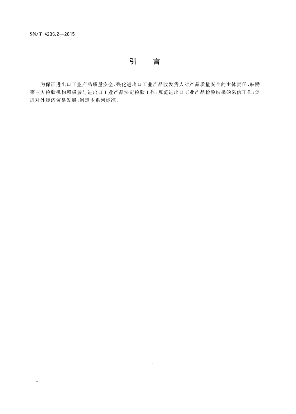 SNT 4238.2-2015 进出口工业产品检验结果采信 第2部分：质量安全合格保证.pdf_第3页