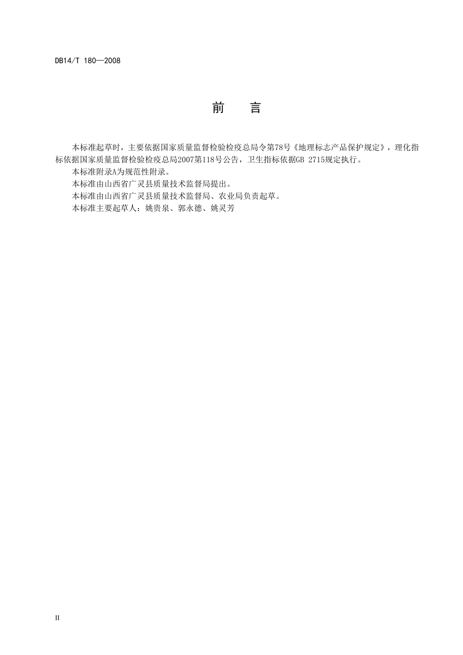 DB14T 180-2008 地理标志保护产品 广灵小米.pdf_第3页