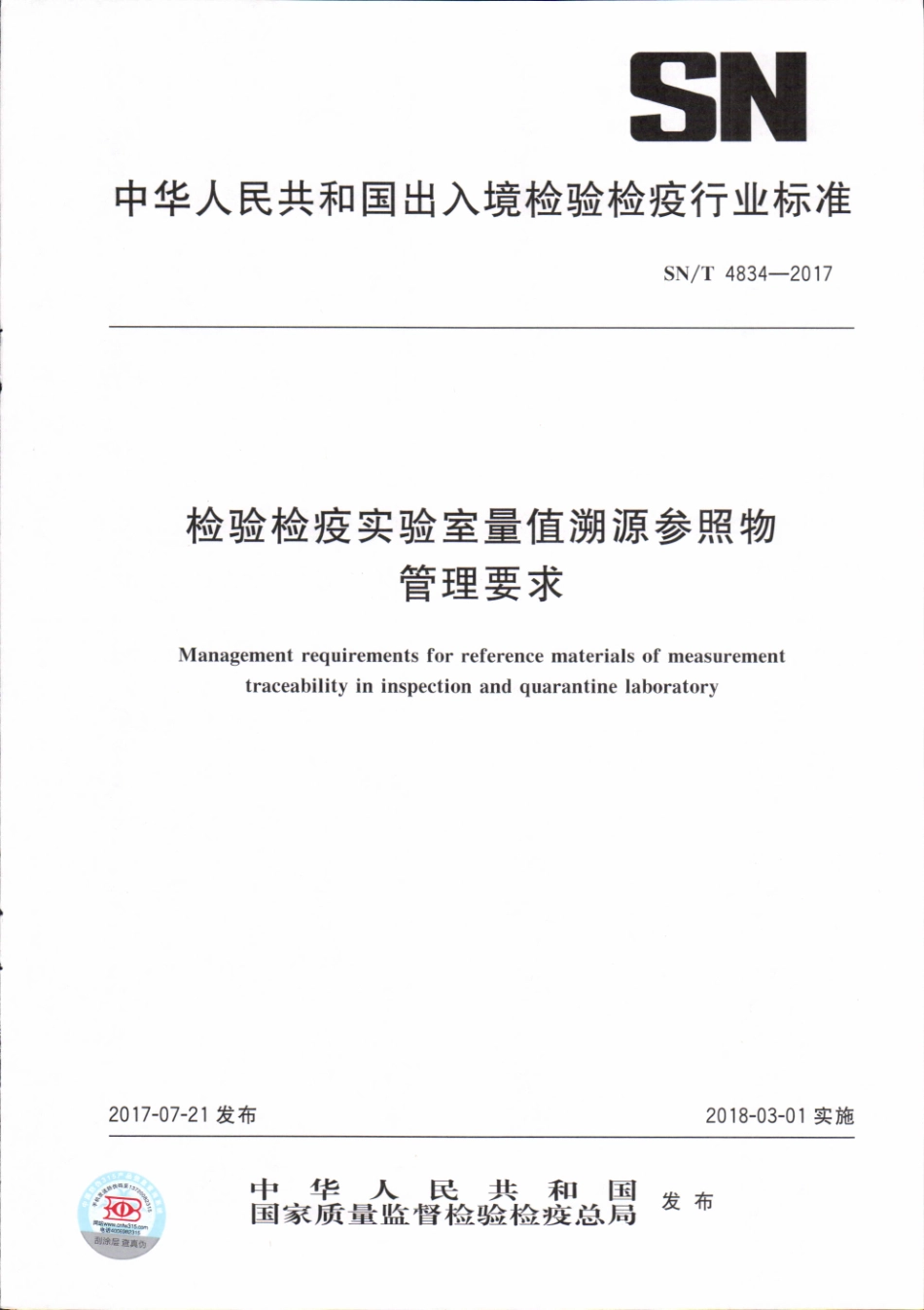 SNT 4834-2017 检验检疫实验室量值溯源参照物管理要求.pdf_第1页