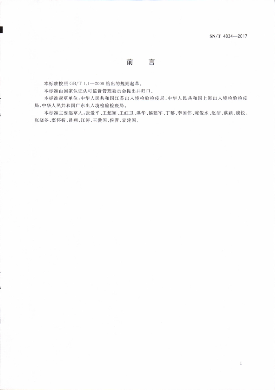 SNT 4834-2017 检验检疫实验室量值溯源参照物管理要求.pdf_第2页