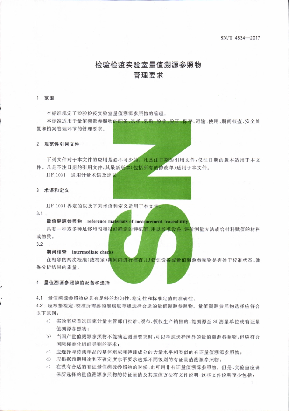 SNT 4834-2017 检验检疫实验室量值溯源参照物管理要求.pdf_第3页