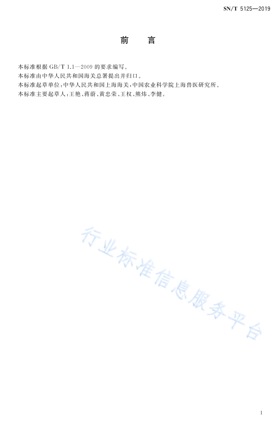 SNT 5125-2019 水生动物副溶血弧菌和霍乱弧菌双重实时荧光检测方法.pdf_第2页