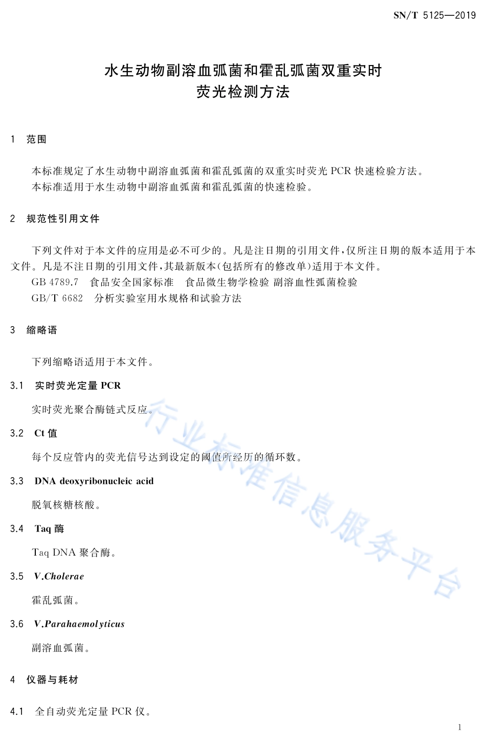 SNT 5125-2019 水生动物副溶血弧菌和霍乱弧菌双重实时荧光检测方法.pdf_第3页