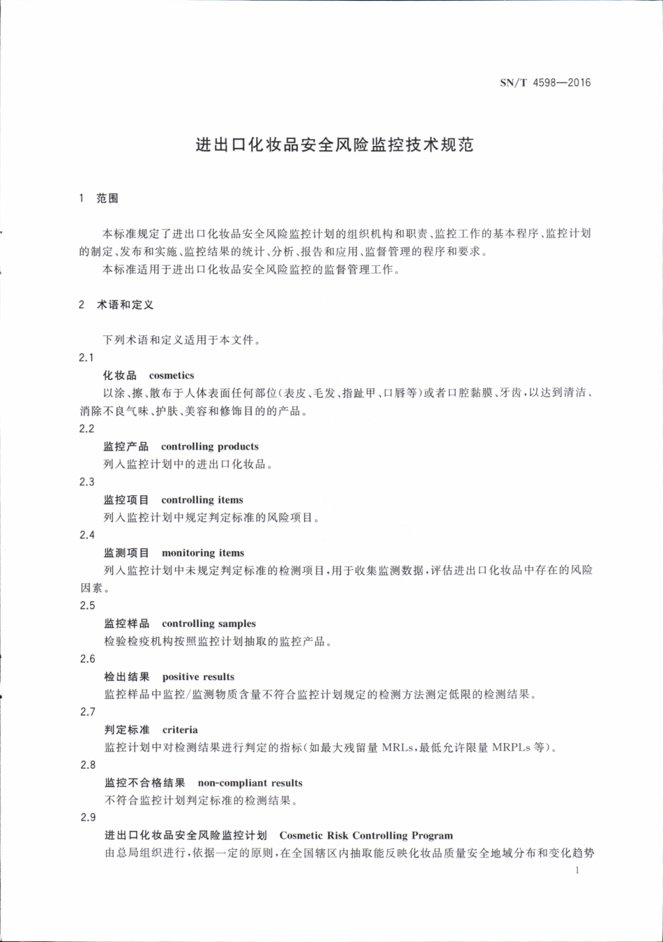 SNT 4598-2016 进出口化妆品安全风险监控技术规范.pdf_第3页