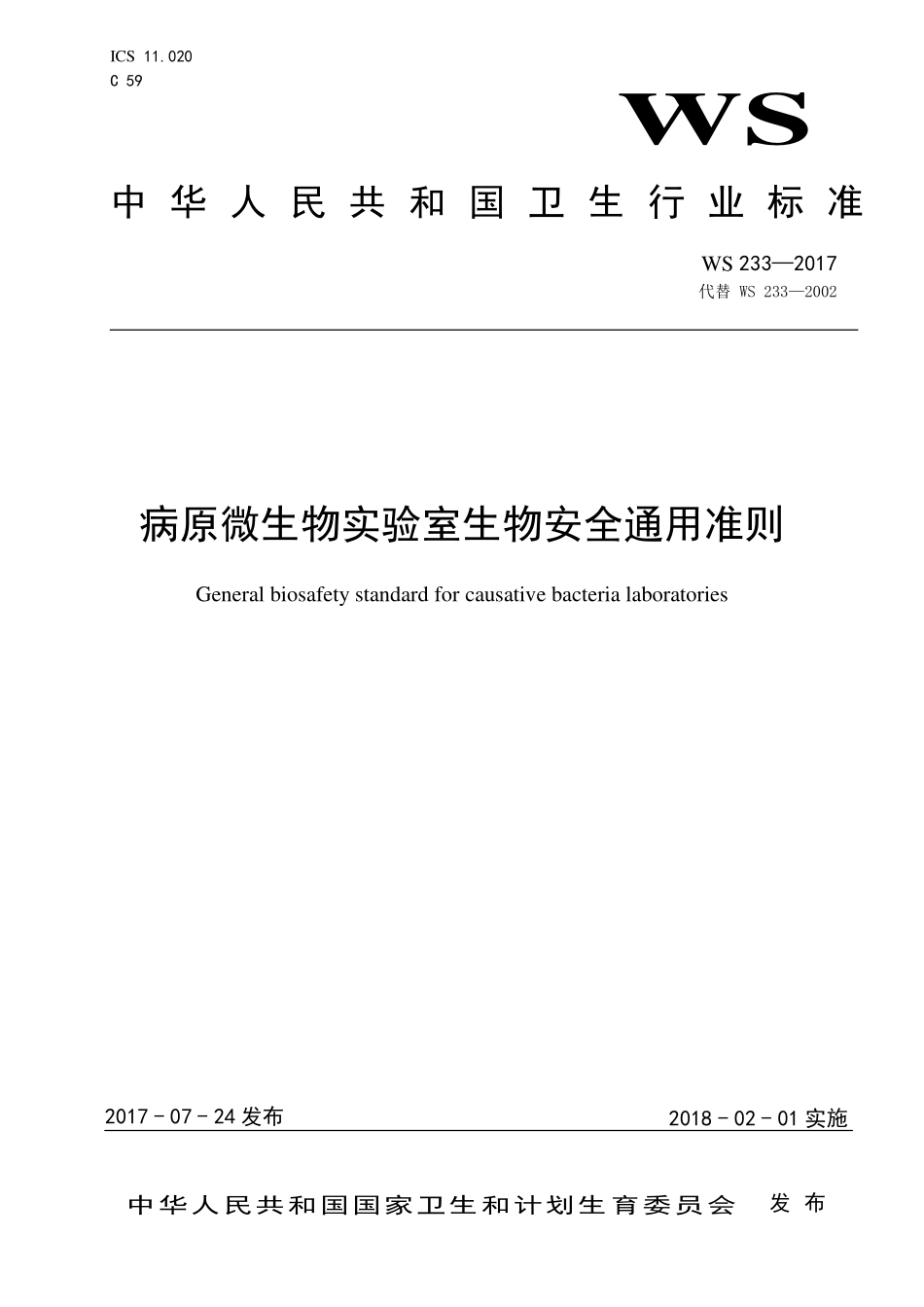WS 233-2017 病原微生物实验室生物安全通用准则.pdf_第1页