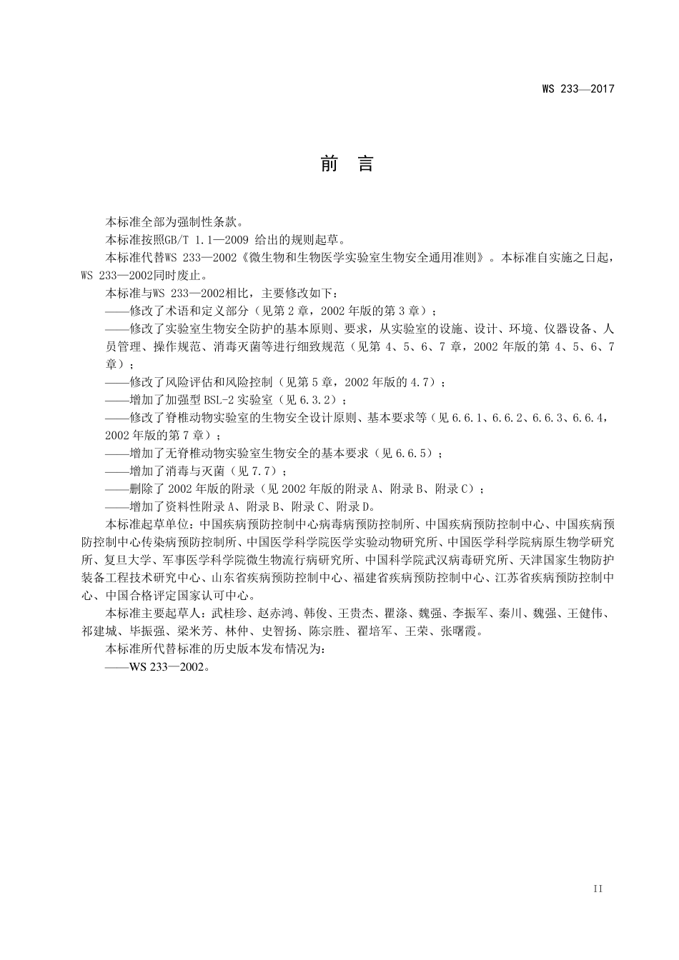 WS 233-2017 病原微生物实验室生物安全通用准则.pdf_第3页