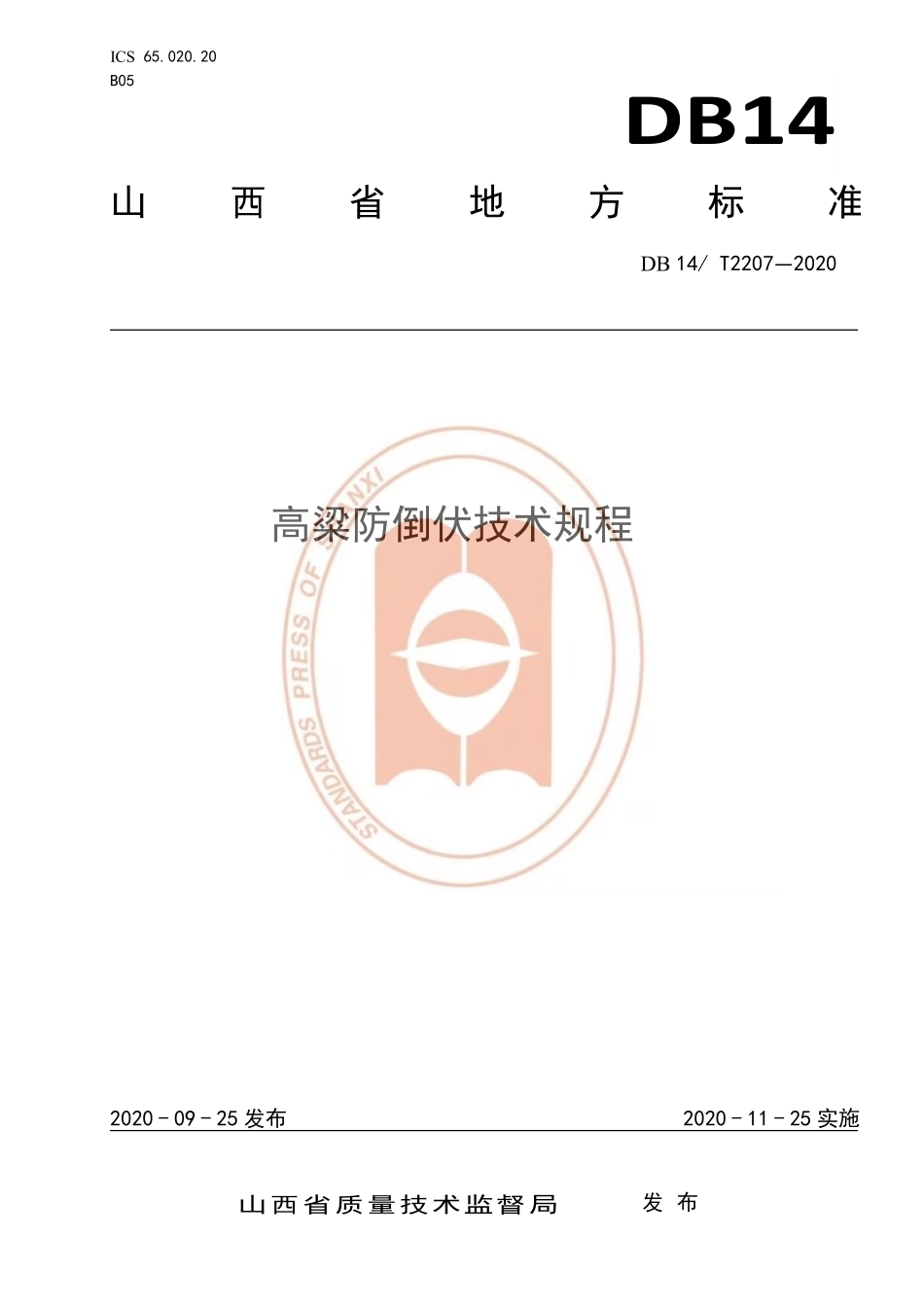 DB14T 2207-2020 高粱防倒伏技术规程.pdf_第1页