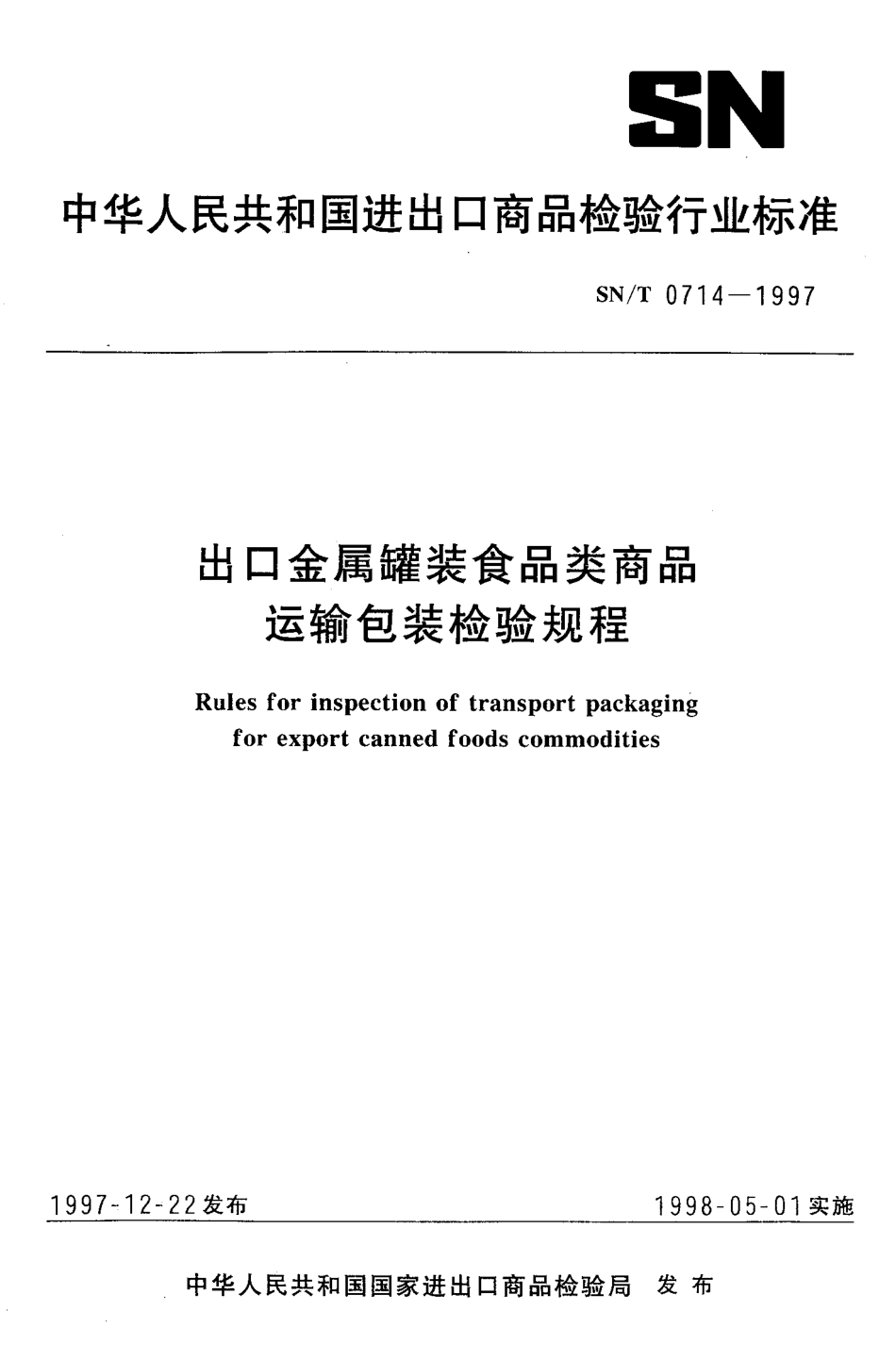 SNT 0714-1997 出口金属罐装食品类商品运输包装检验规程.pdf_第1页