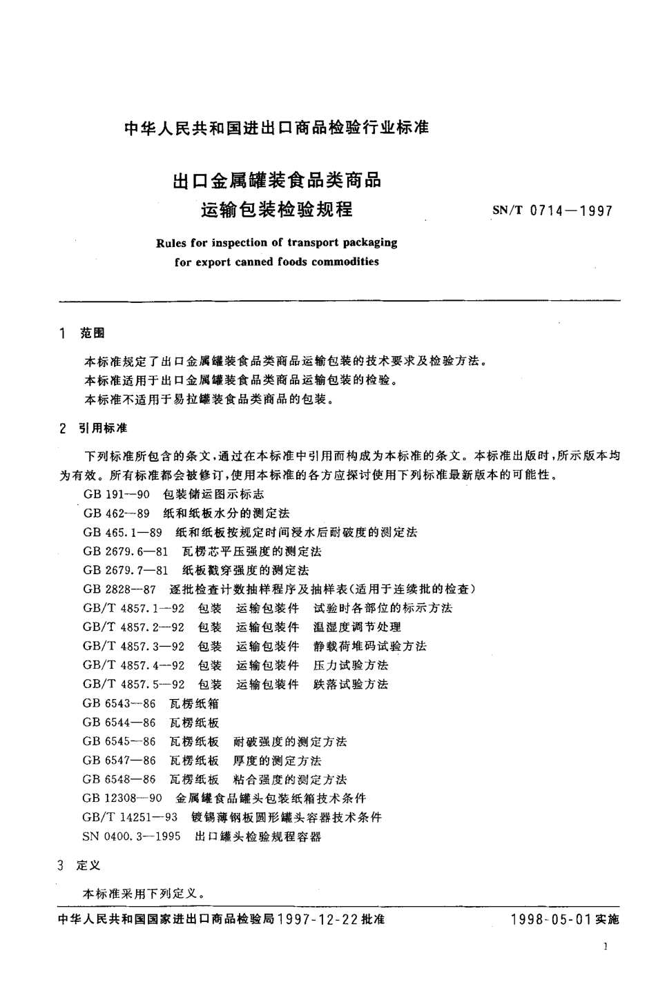 SNT 0714-1997 出口金属罐装食品类商品运输包装检验规程.pdf_第3页