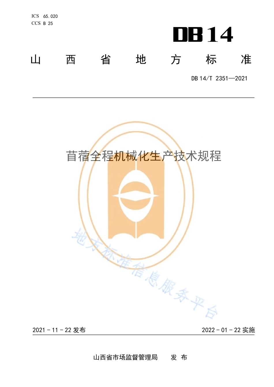 DB14T 2351-2021 首蓿全程机械化生产技术规程.pdf_第1页