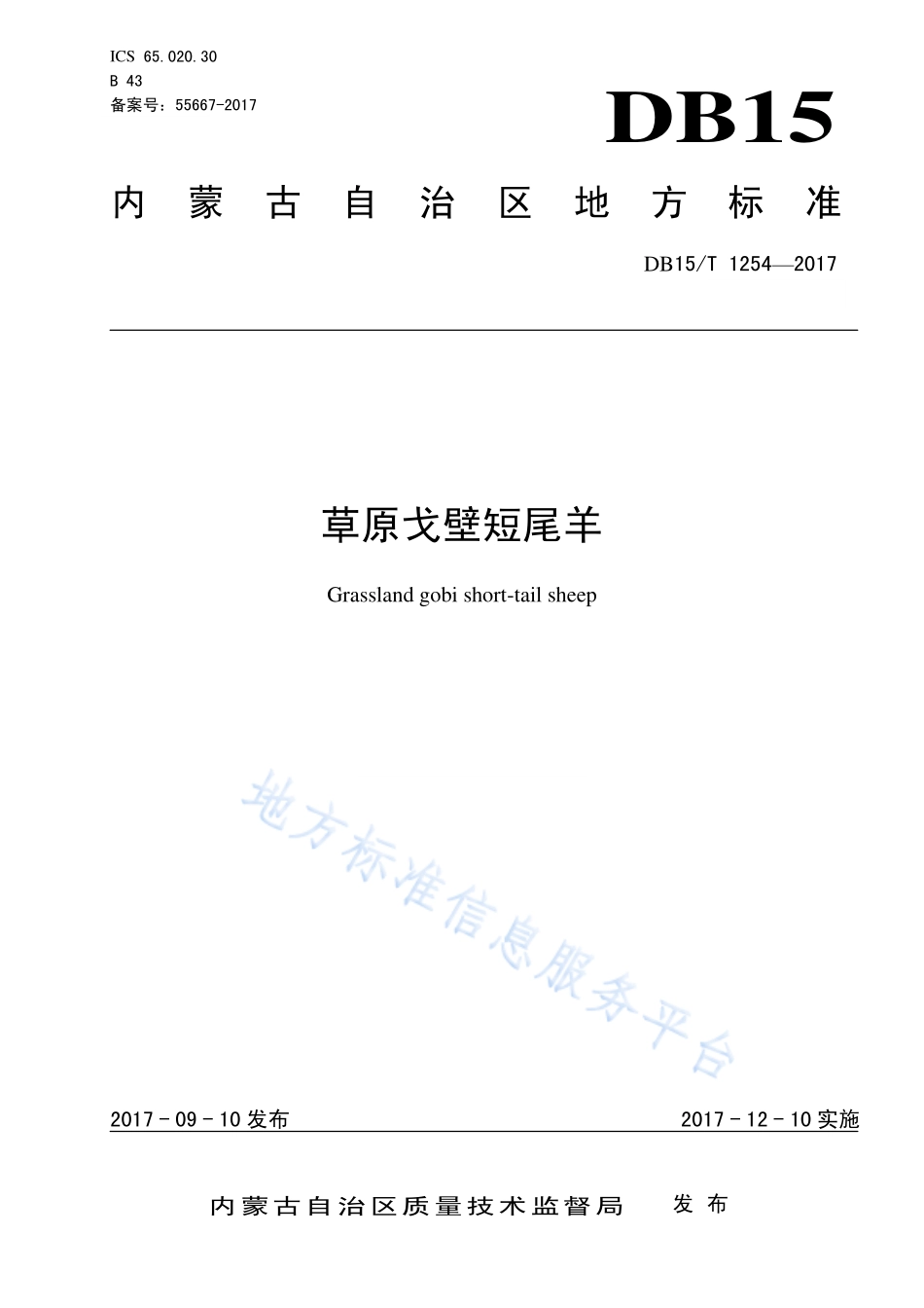DB15T 1254-2017 草原戈壁短尾羊.pdf_第1页