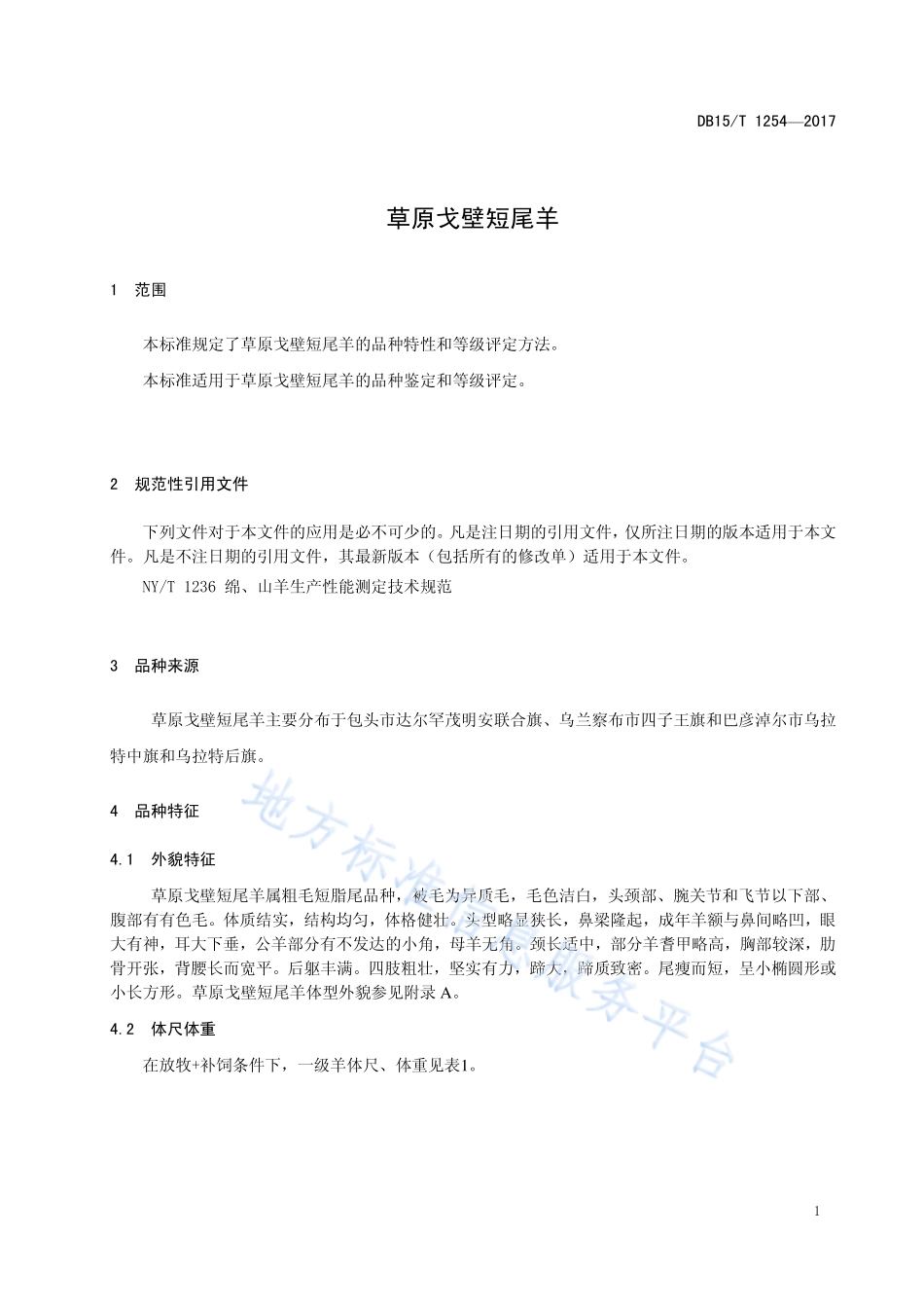 DB15T 1254-2017 草原戈壁短尾羊.pdf_第3页
